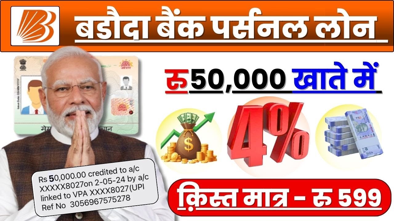 बैंक ऑफ बड़ौदा से 50,000 रुपये का लोन कैसे लें?