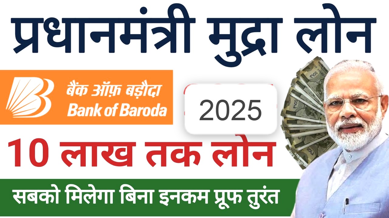बैंक ऑफ बड़ौदा मुद्रा लोन 2025