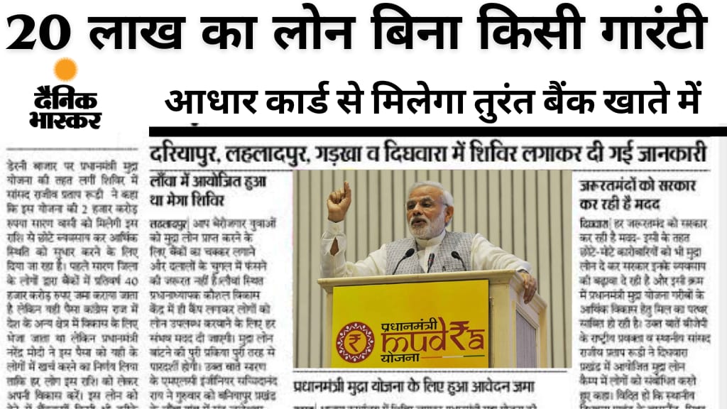 मुद्रा लोन: बिना गारंटी के 20 लाख
