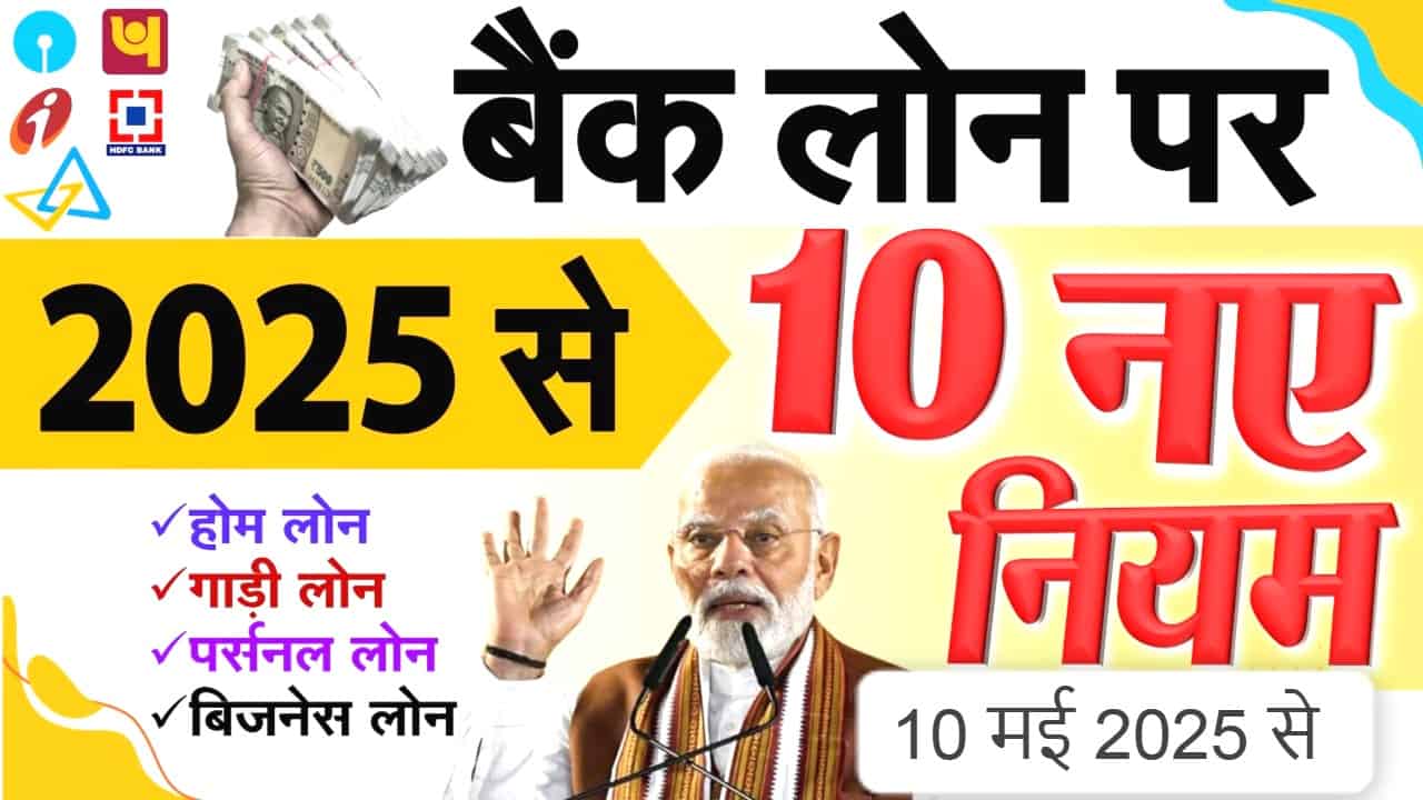 10 मई 2025 से बदलेंगे बैंक लोन के नियम
