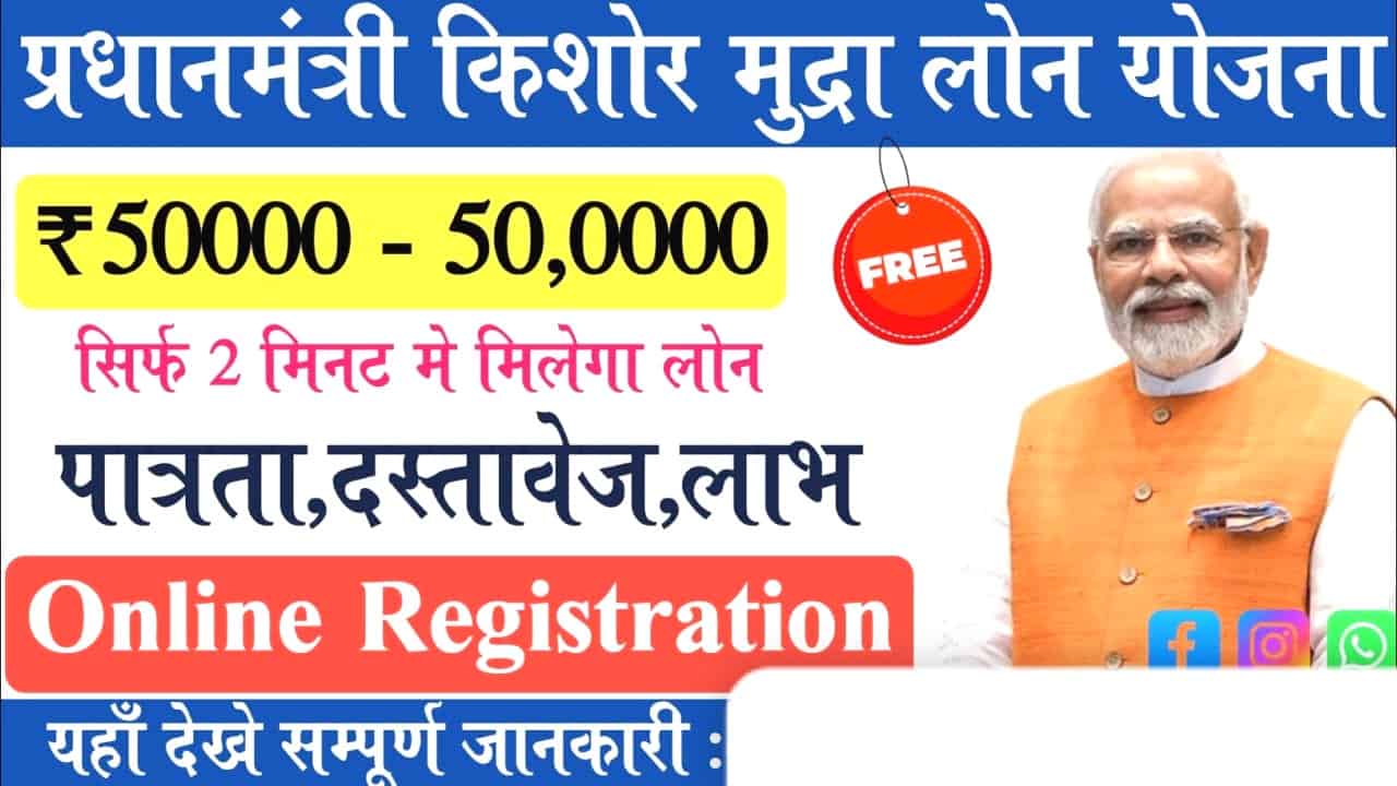 प्रधानमंत्री किशोर मुद्रा लोन योजना 2025