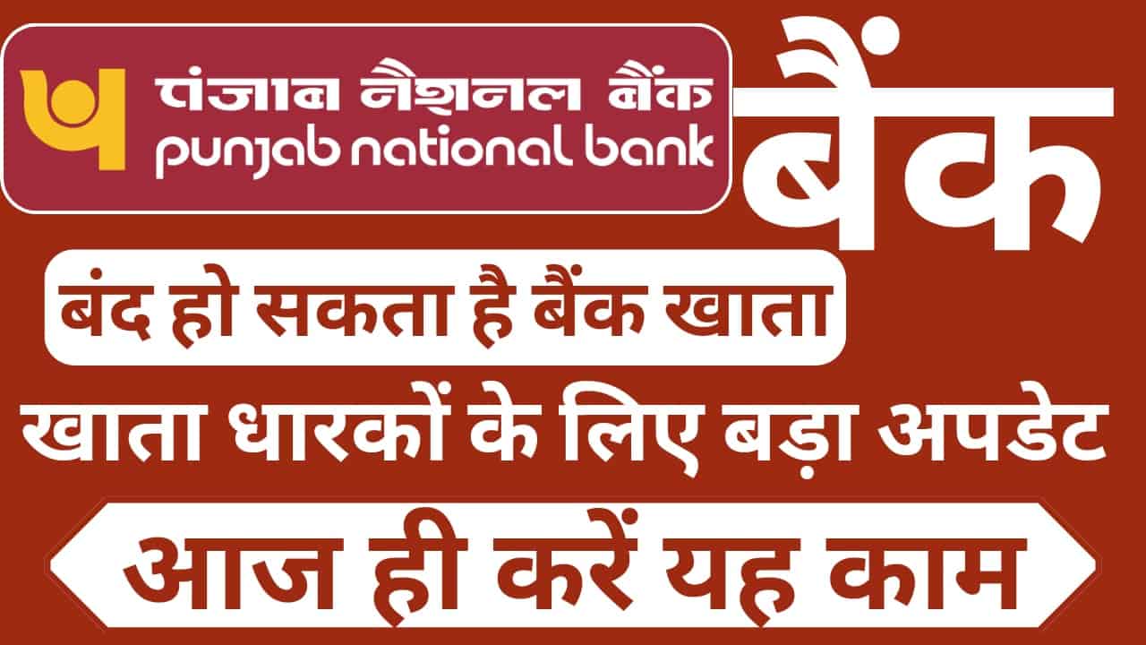 पंजाब नेशनल बैंक खाता बंद होने का अलर्ट