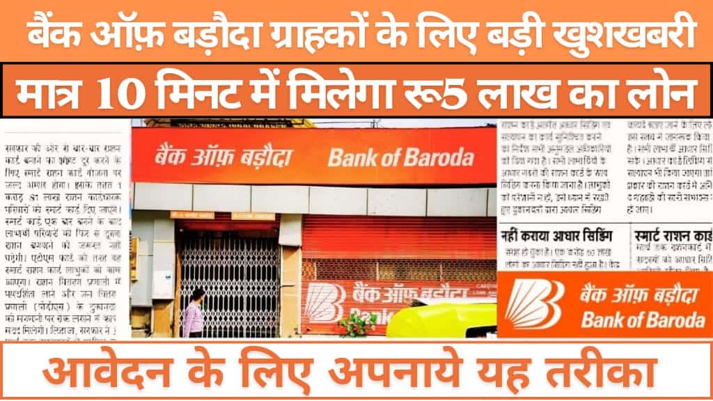 बैंक ऑफ बड़ौदा से सिर्फ 10 मिनट में 5 लाख का लोन