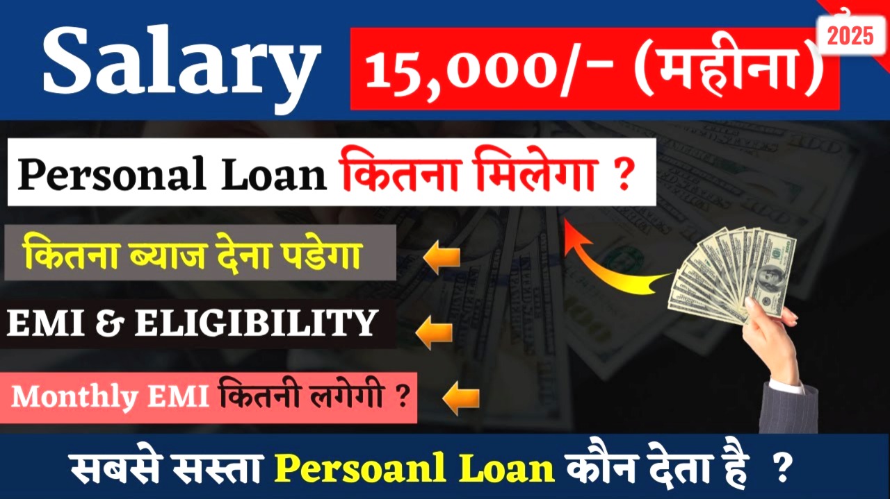 बैंक ऑफ बड़ौदा सैलरी ₹15,000 पर कितना पर्सनल लोन मिलेगा