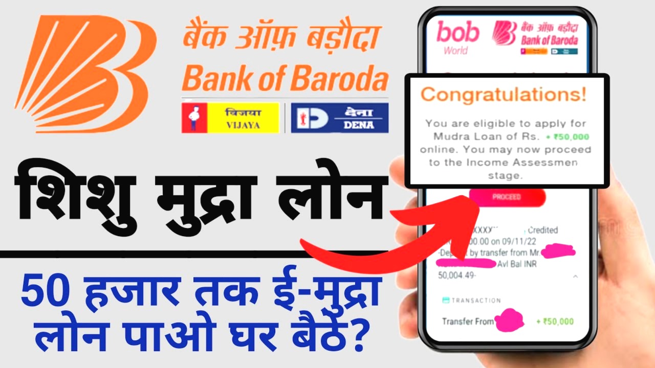 बैंक ऑफ बड़ौदा शिशु मुद्रा लोन 2025