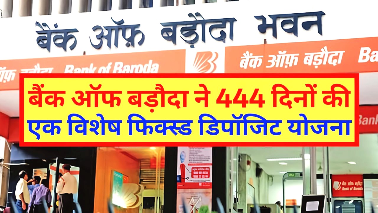 बैंक ऑफ बड़ौदा ने लॉन्च की 444 दिनों की खास FD स्कीम