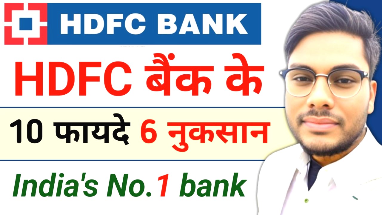 HDFC बैंक में खाता खोलना चाहिए या नहीं