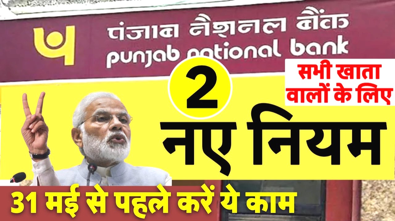 PNB बैंक ग्राहकों के लिए बड़ा अपडेट