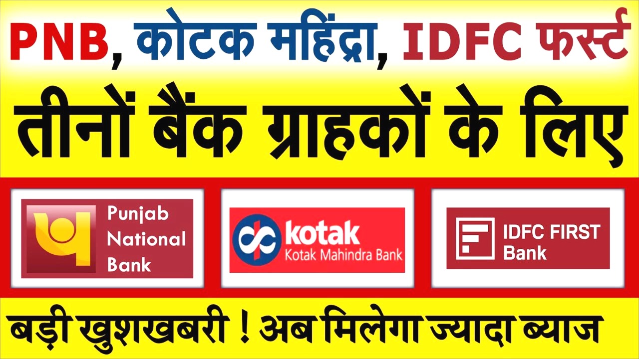 FD ब्याज दरें बढ़ीं! PNB, कोटक और IDFC फर्स्ट बैंक में 31 मई 2025 के बाद मिलेगा ज्यादा रिटर्न