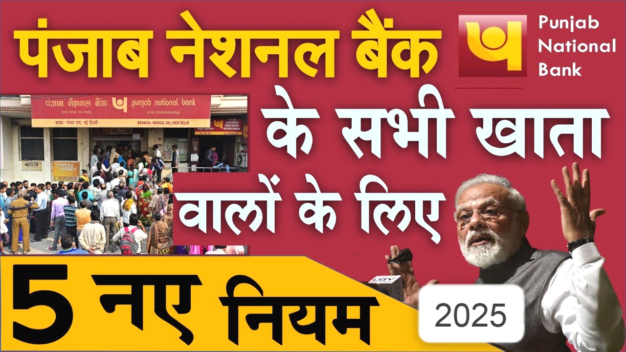 PNB बैंक के 5 नए नियम 2025: 31 मई से खाताधारकों के लिए बड़े बदलाव, नहीं मानेंगे तो होगी परेशानी!