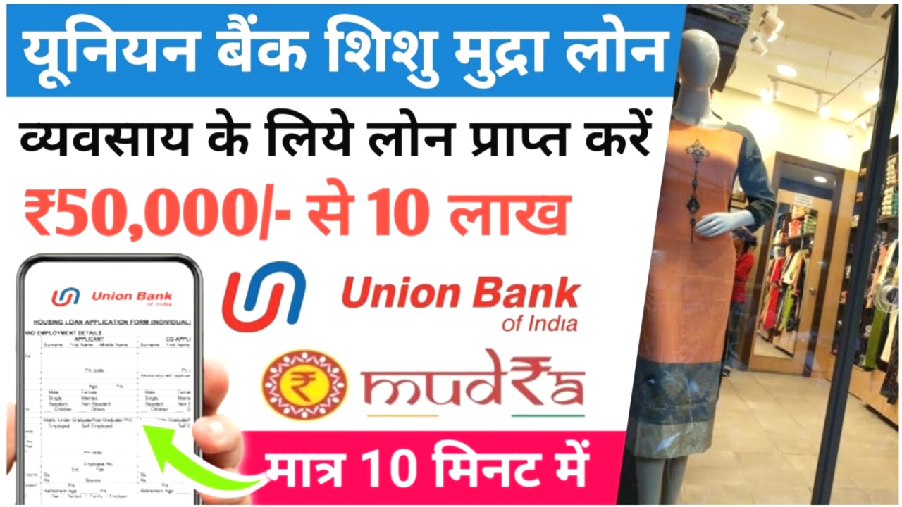 यूनियन बैंक शिशु मुद्रा लोन 2025