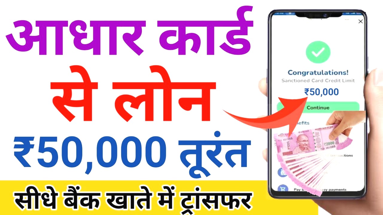 आधार कार्ड 50,000 तक का लोन 2 मिनट में
