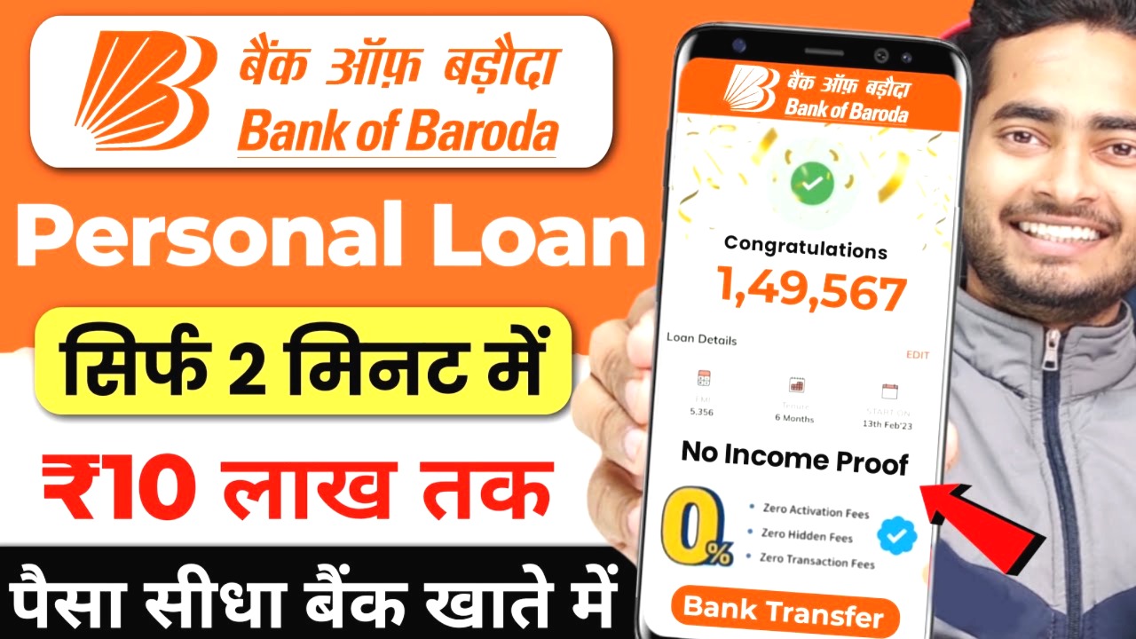 बैंक ऑफ बड़ौदा से 10 लाख तक का पर्सनल लोन