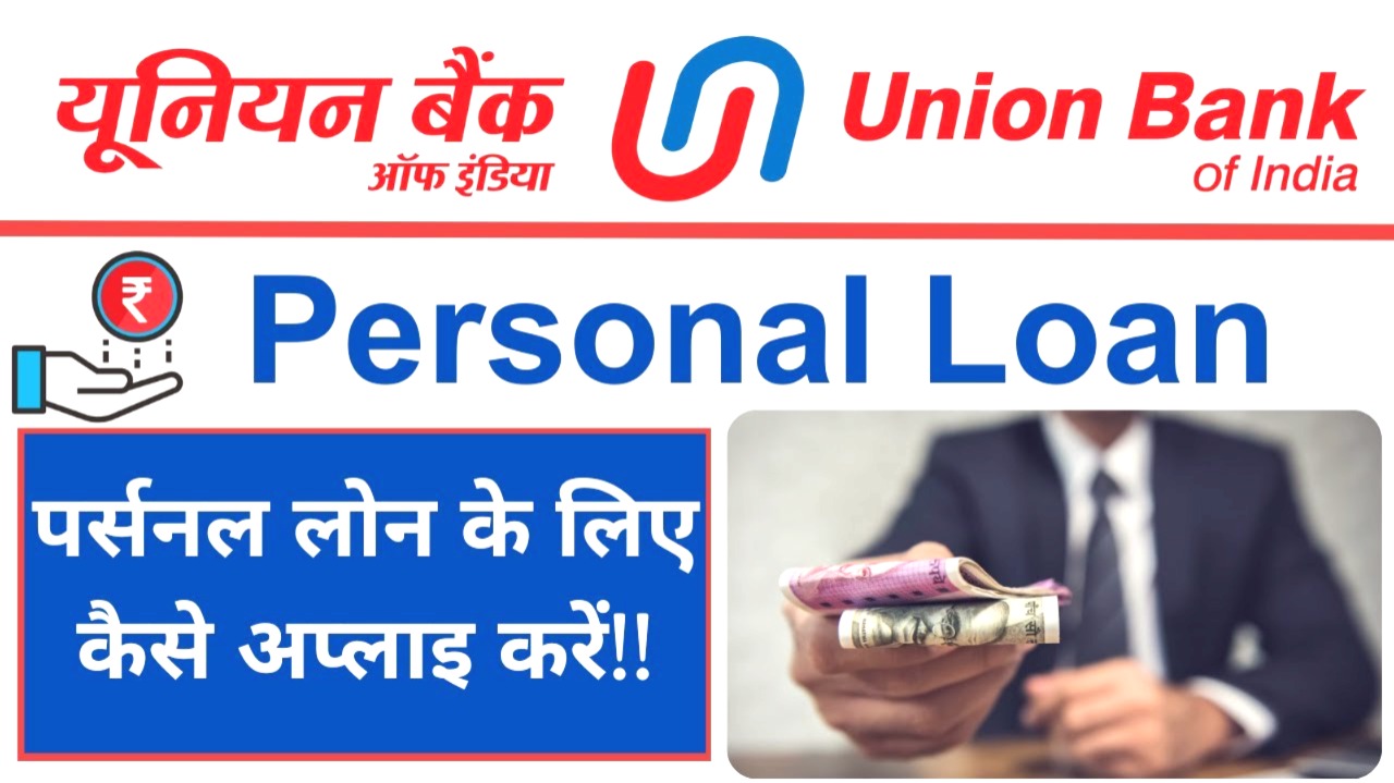 यूनियन बैंक ऑफ इंडिया पर्सनल लोन