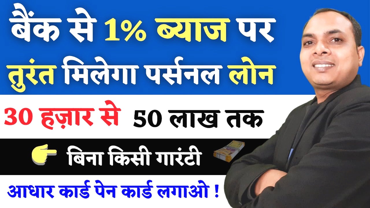 1% ब्याज पर मिलेगा तुरंत पर्सनल लोन - पर्सनल लोन बैंक लिस्ट 2025