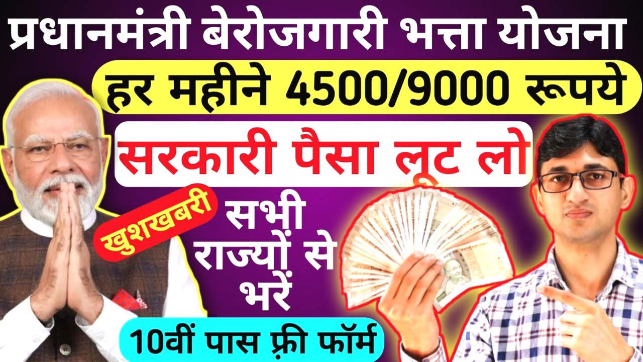 PM बेरोजगारी भत्ता योजना 2025-26