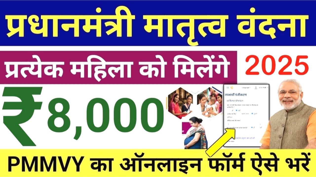 प्रधानमंत्री मातृत्व वंदना योजना 2025