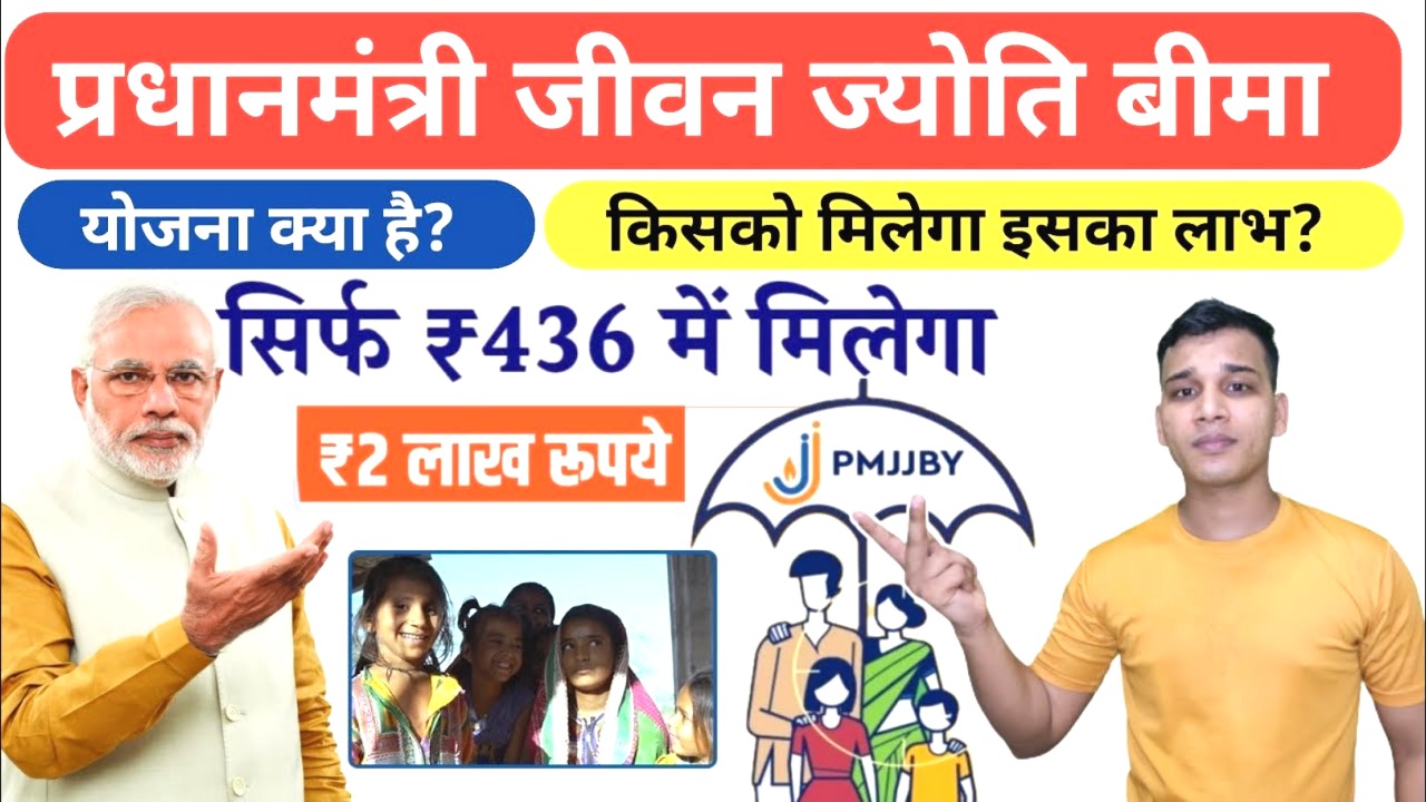 प्रधानमंत्री जीवन ज्योति बीमा योजना