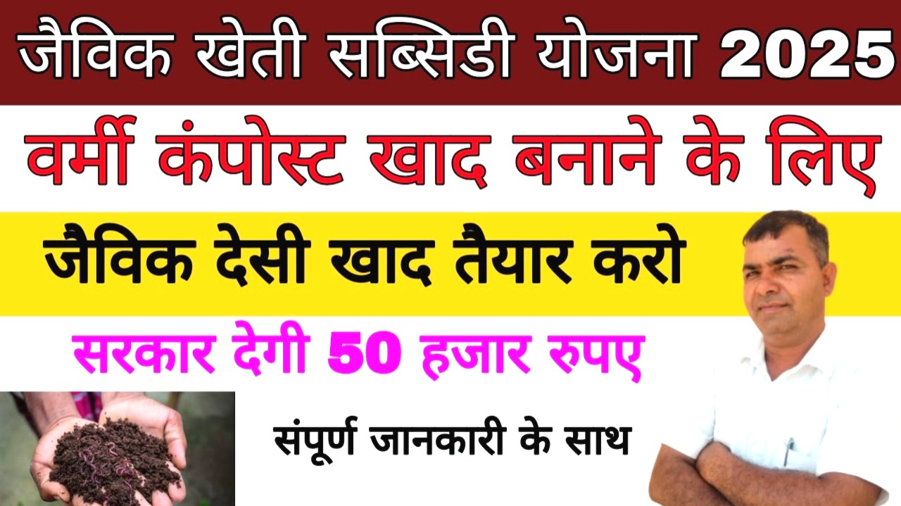 जैविक खाद सब्सिडी योजना 2025