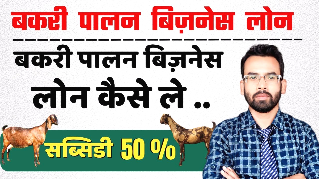 बकरी पालन लोन