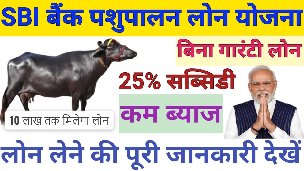 SBI पशुपालन लोन
