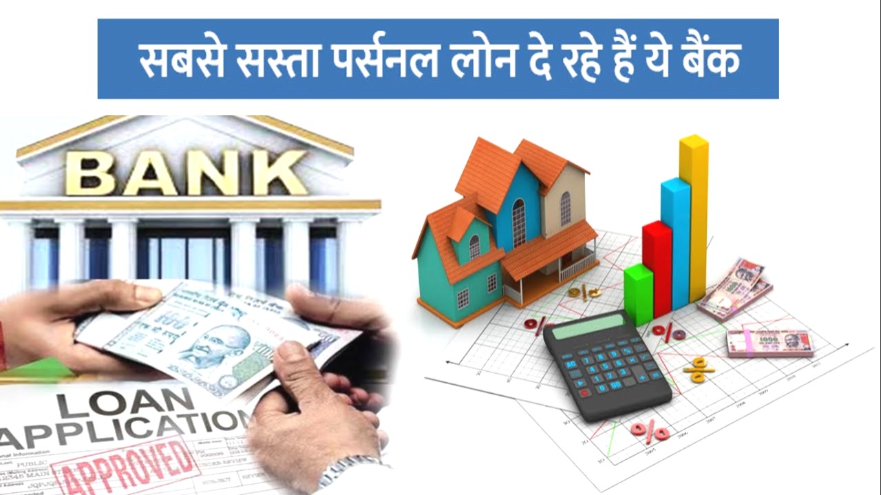 सबसे सस्ता पर्सनल लोन