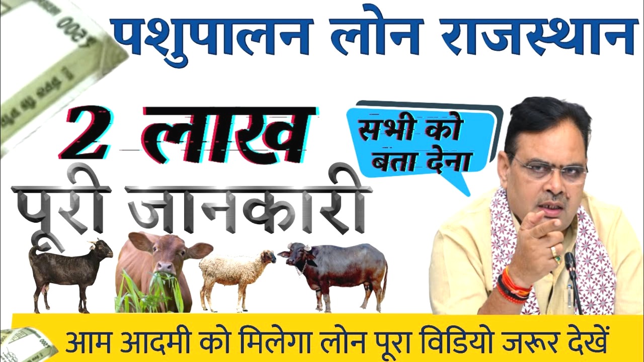 राजस्थान पशुपालन लोन योजना 2025