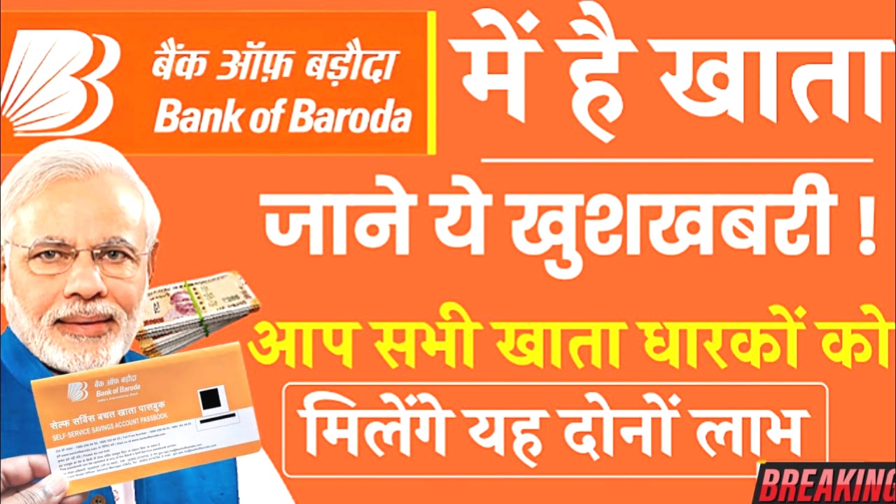 बैंक ऑफ बड़ौदा अकाउंट होल्डर्स के लिए बड़ी खुशखबरी! अब आधार कार्ड से मिलेगा 10 लाख तक का पशुपालन लोन