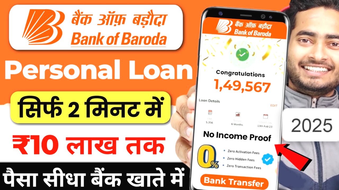बैंक ऑफ बड़ौदा से 50,000 का लोन कैसे मिलेगा
