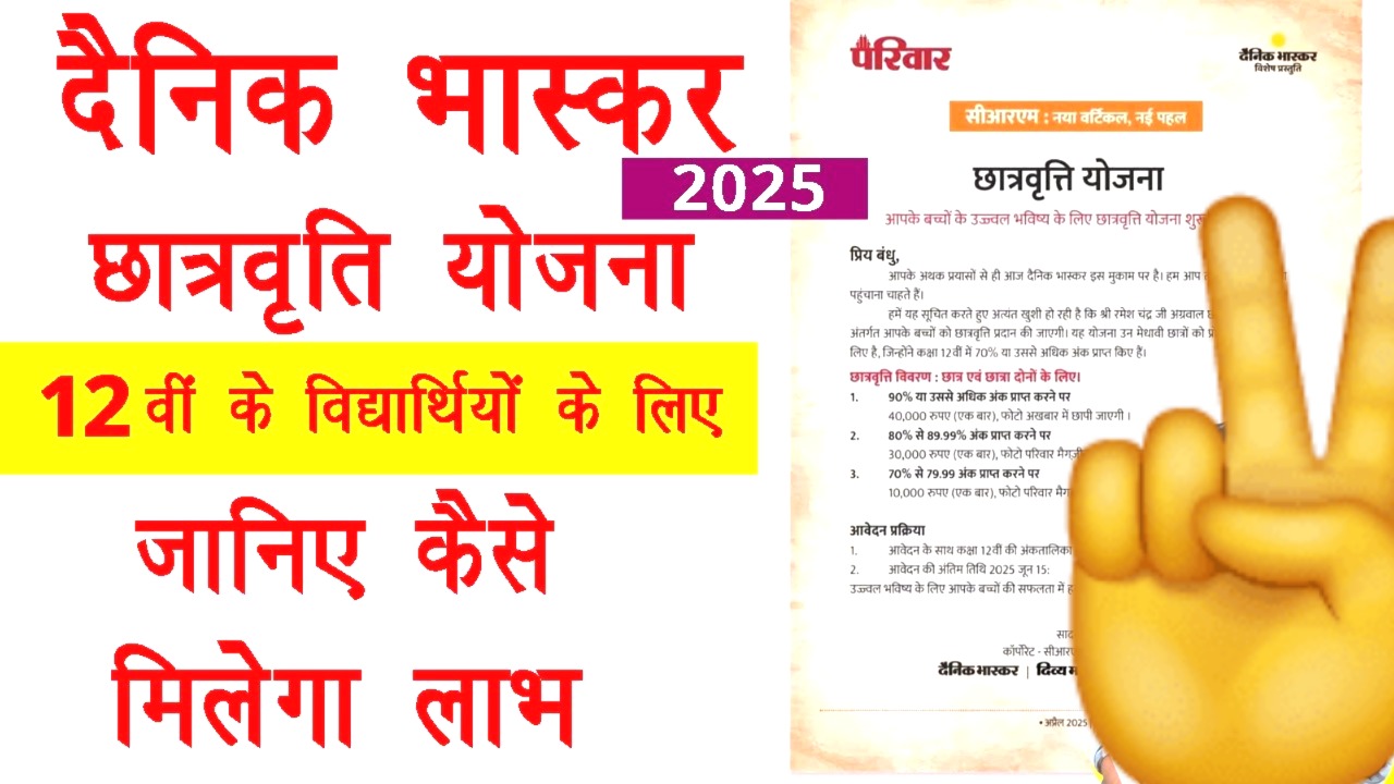Dainik Bhaskar Scholarship Yojana