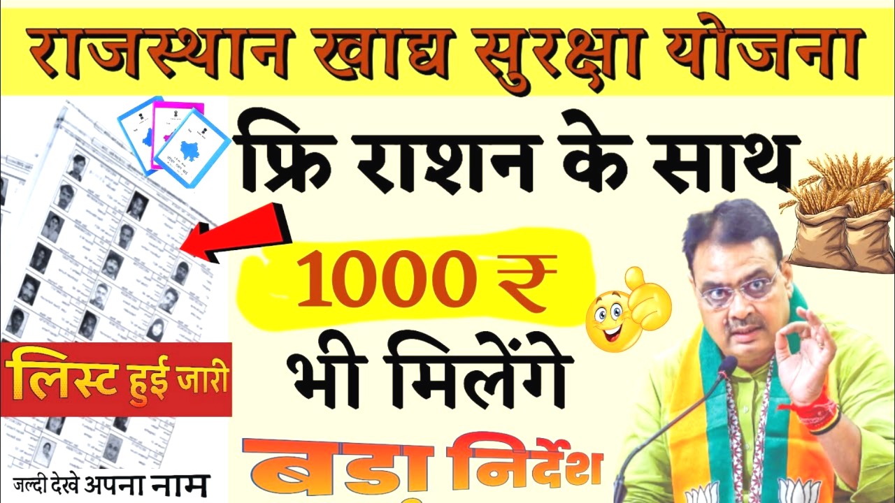खाद्य सुरक्षा योजना राजस्थान अब मुफ्त राशन के साथ 1000₹ प्रतिमाह