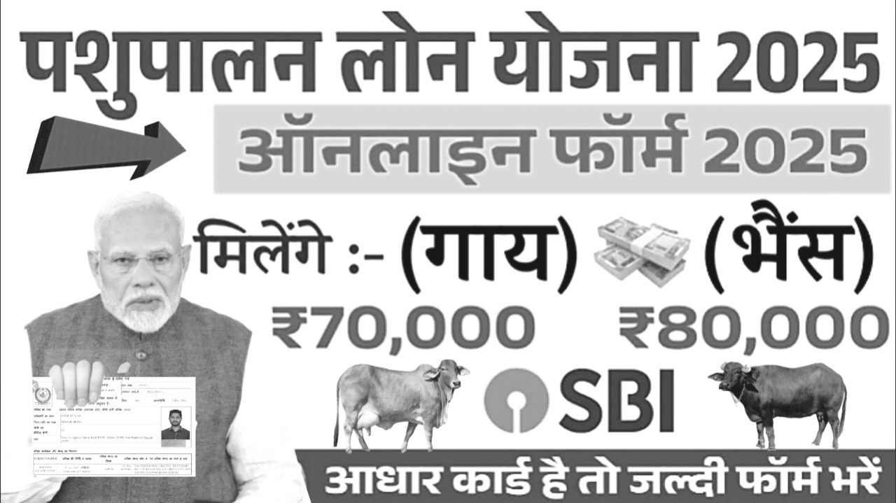 पशुपालन लोन योजना