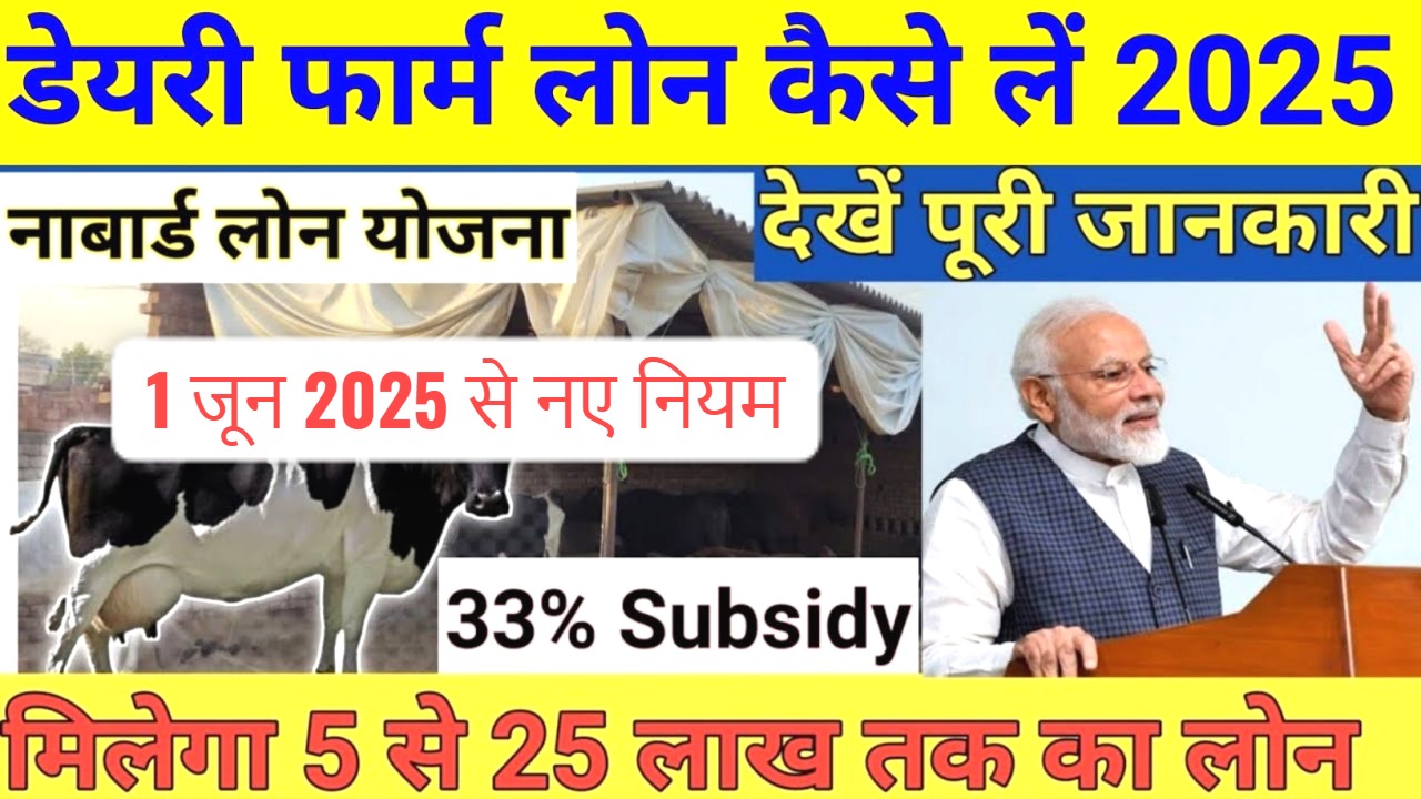 डेयरी फार्म लोन