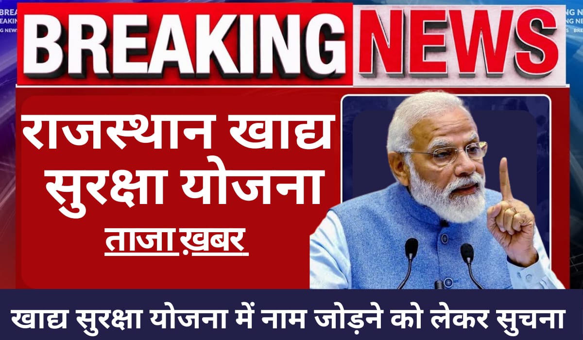 खाद्य सुरक्षा योजना सभी के लिए जरूरी सूचना