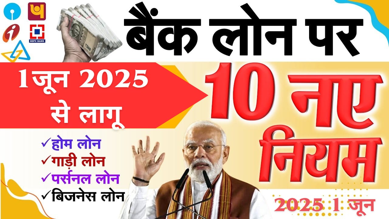 होम लोन, गाड़ी लोन, पर्सनल Loan समेत सभी बैंक लोन पर 1 जून 2025 से नए नियम