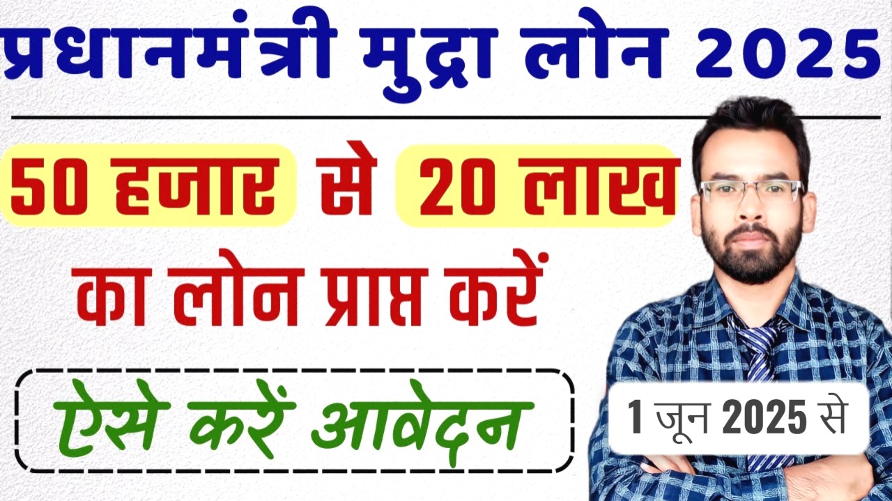 प्रधानमंत्री मुद्रा लोन 2025