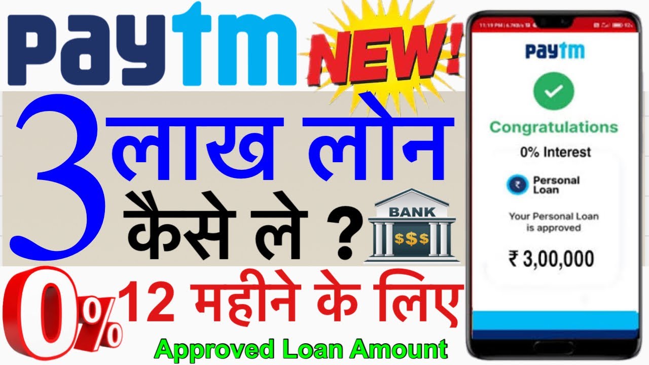 पेटीएम से मिलेगा तुरंत ₹300000 का लोन