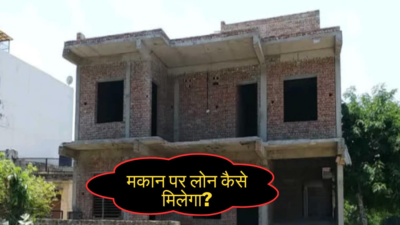 मकान की रजिस्ट्री पर लोन कैसे मिलेगा