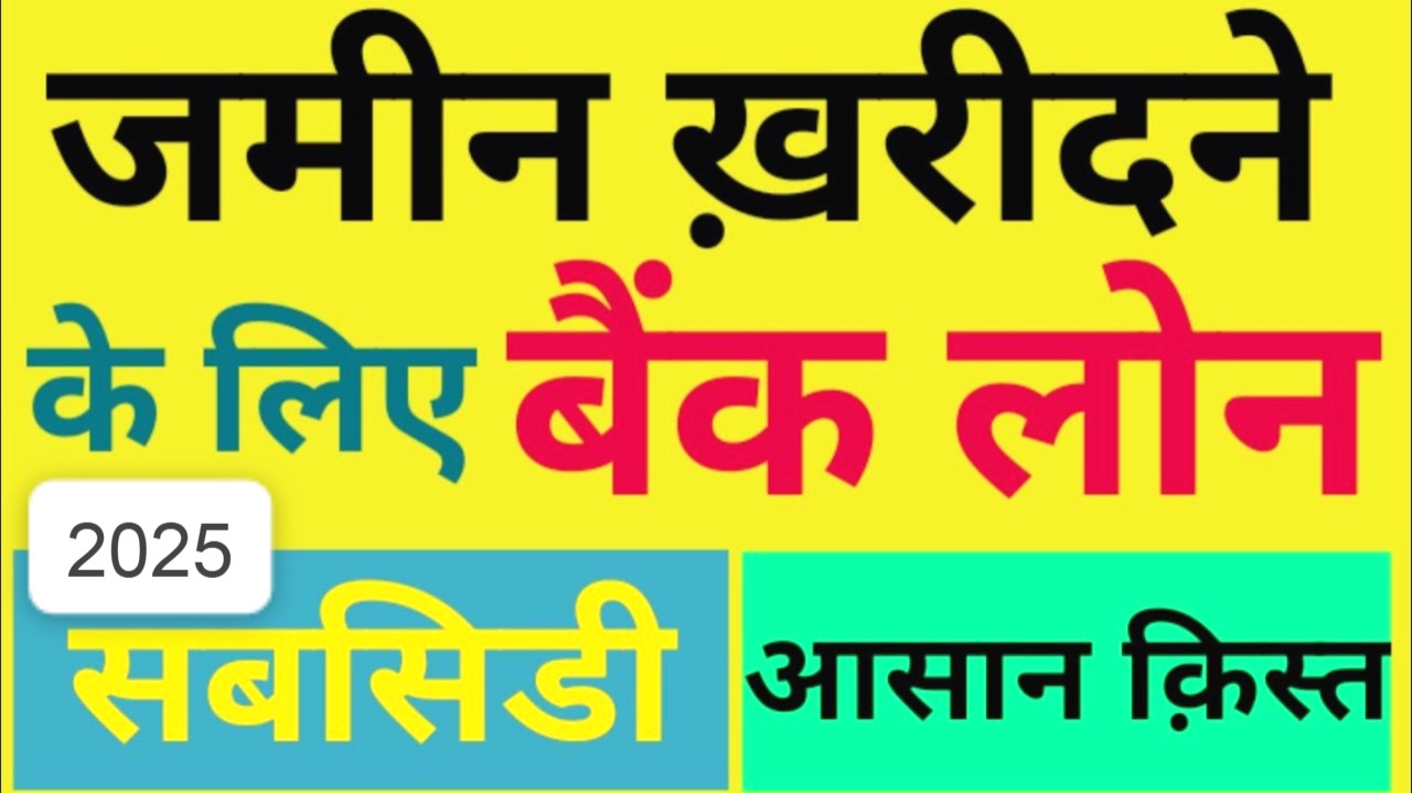 जमीन खरीदने के लिए लोन कैसे लें
