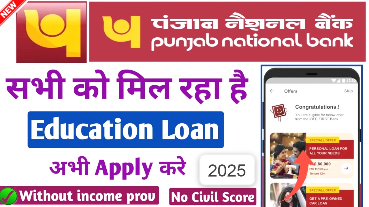 पंजाब नेशनल बैंक एजुकेशन लोन