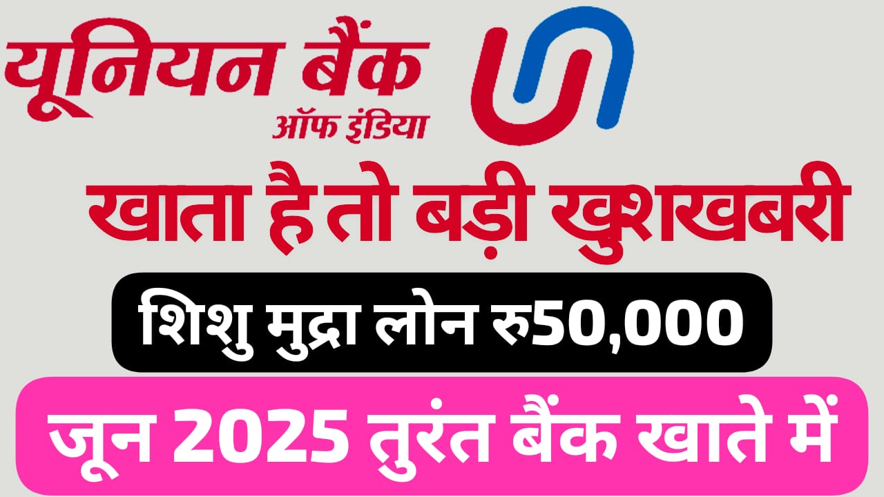 यूनियन बैंक शिशु मुद्रा लोन 2025