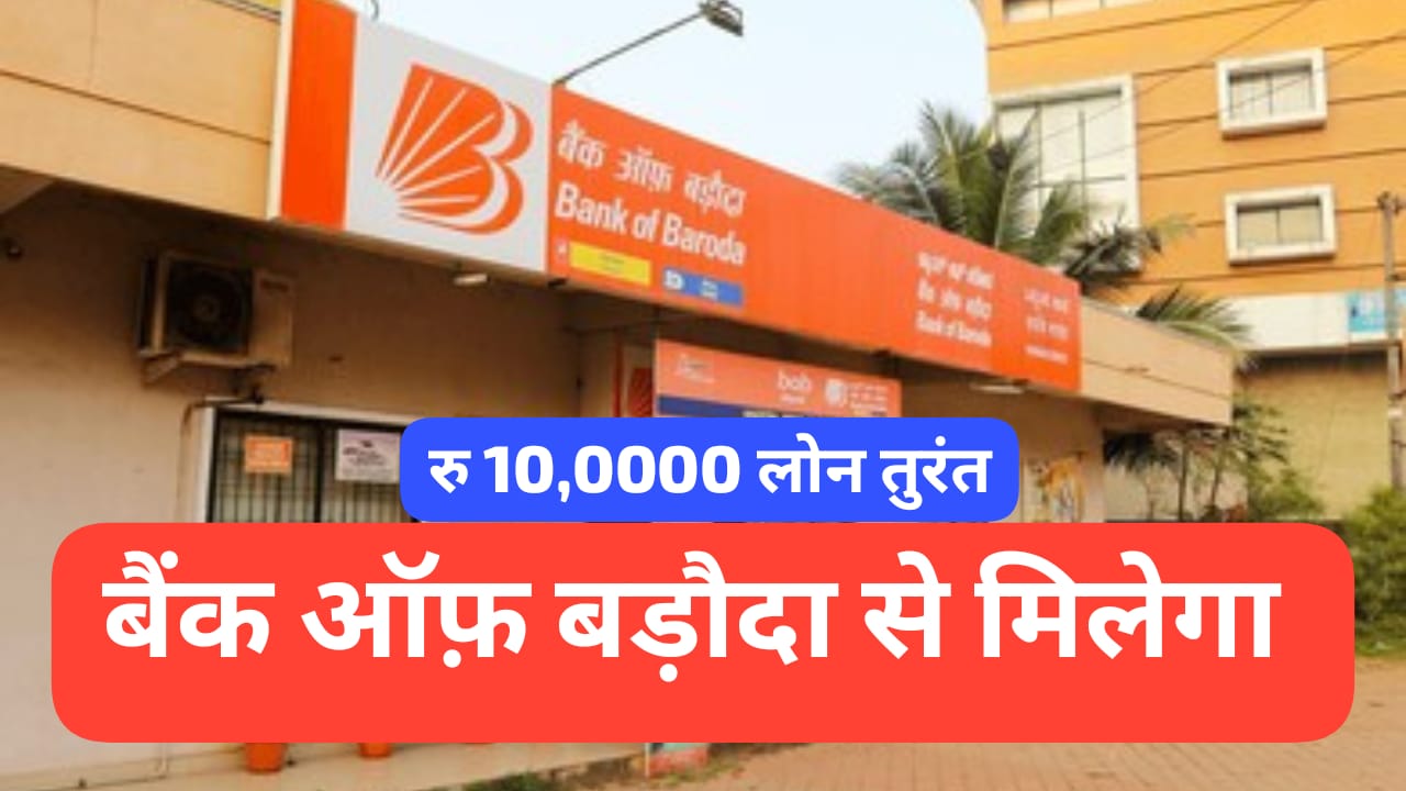 बैंक ऑफ बड़ौदा ऑनलाइन ऋण