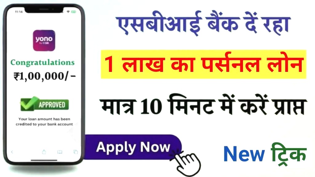SBI YONO से घर बैठे पाएं 1 लाख रुपए का लोन