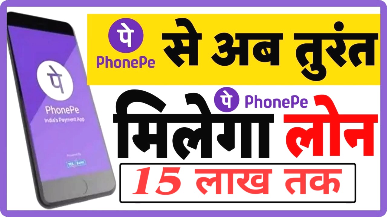 PhonePe से अब घर बैठे पाएं 15 लाख तक का पर्सनल लोन