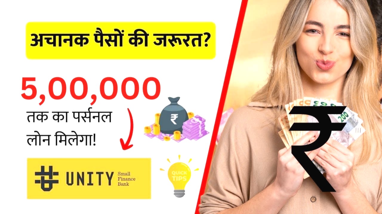 यूनिटी स्मॉल फाइनेंस बैंक से 5 लाख का पर्सनल लोन