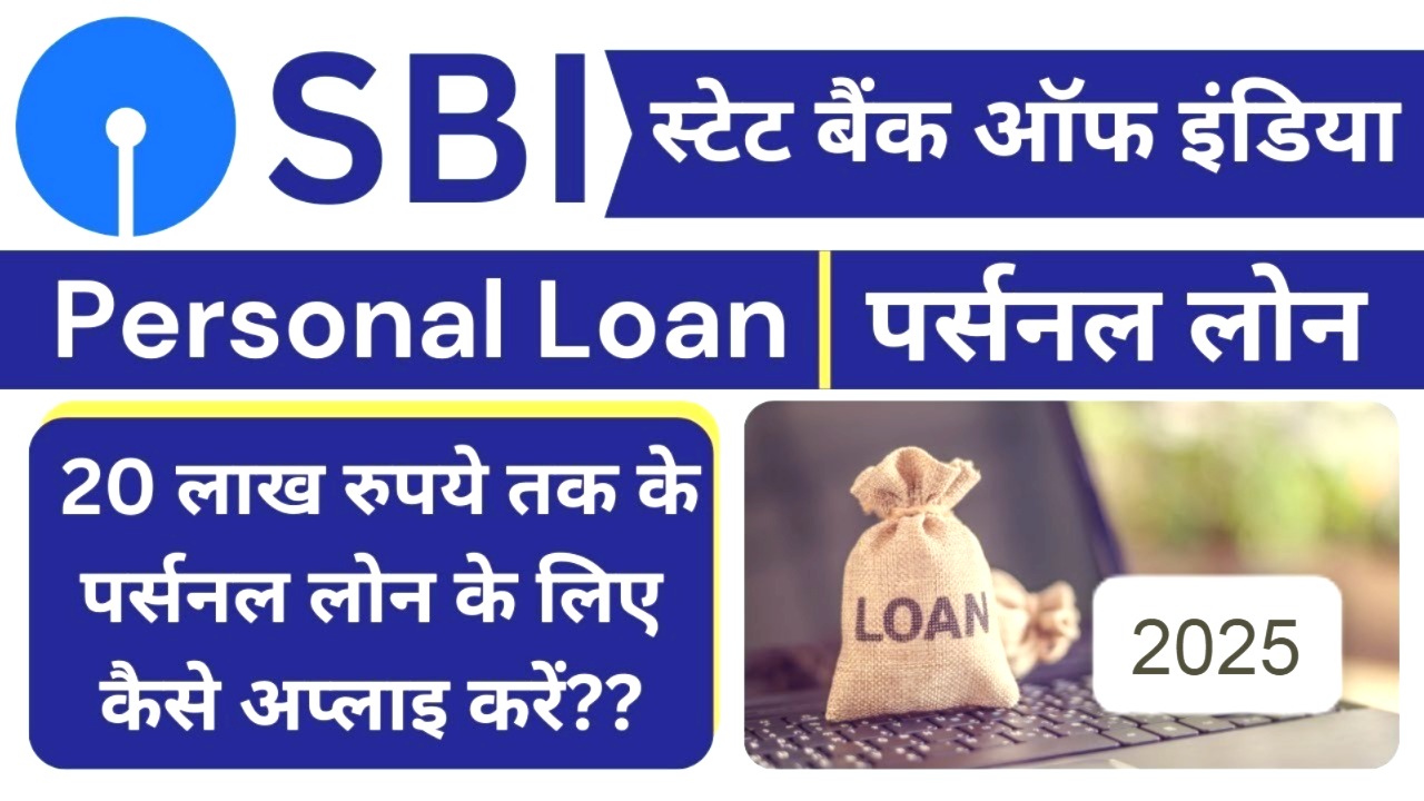 SBI पर्सनल लोन 2025