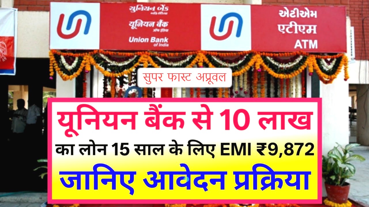 यूनियन बैंक पर्सनल लोन 2025