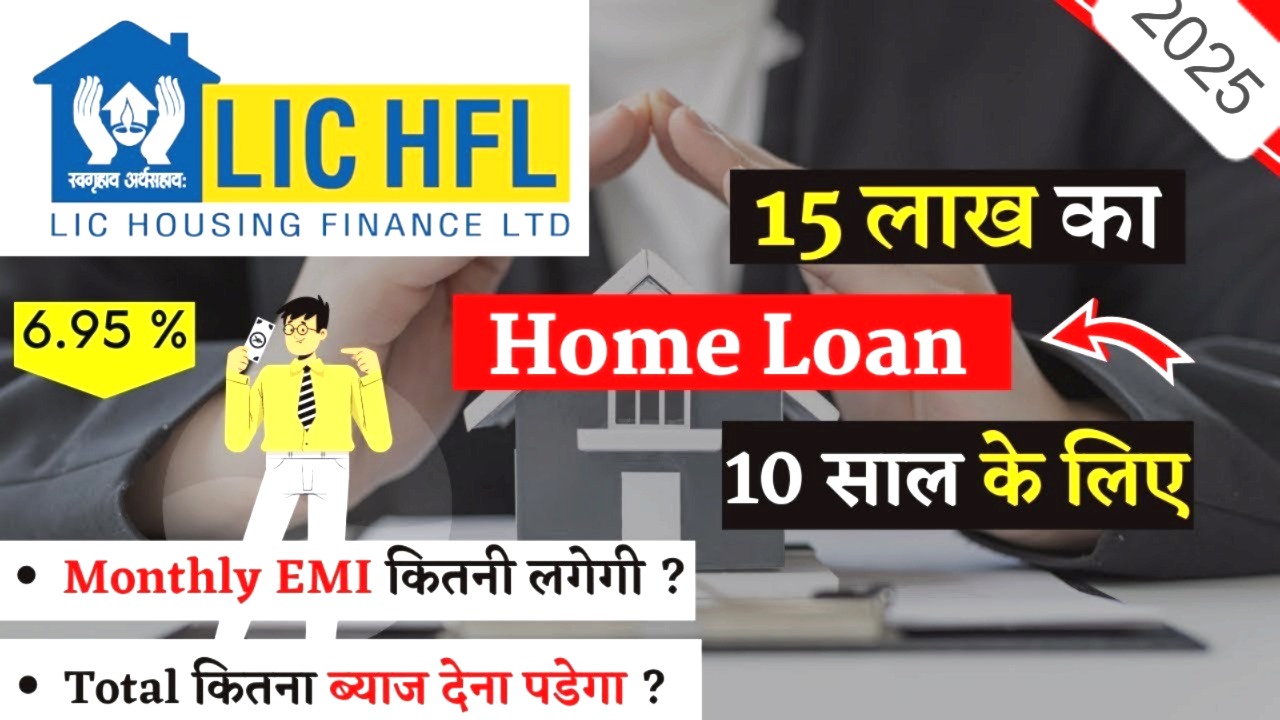 LIC का बड़ा ऑफर! 15 लाख का होम लोन