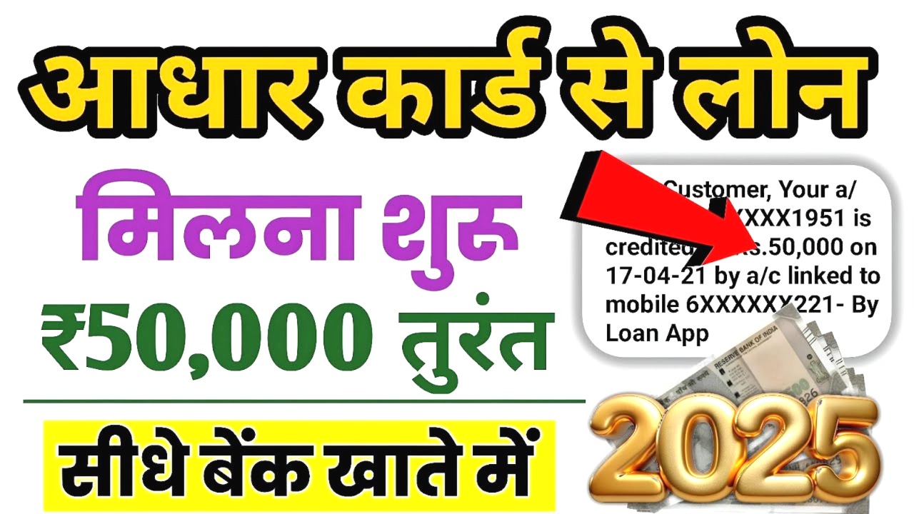 सिर्फ आधार कार्ड से पाएं 50,000 रुपये तक का लोन