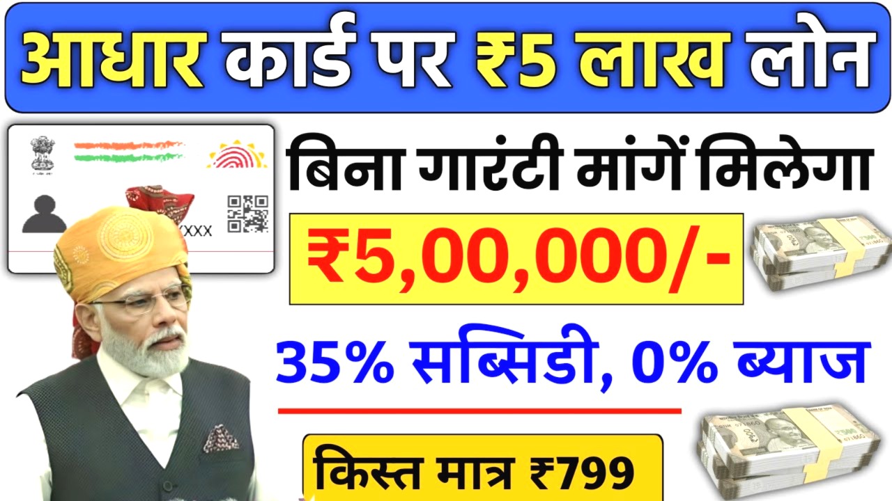 सिर्फ आधार कार्ड से पाएं 5 लाख तक का तुरंत लोन
